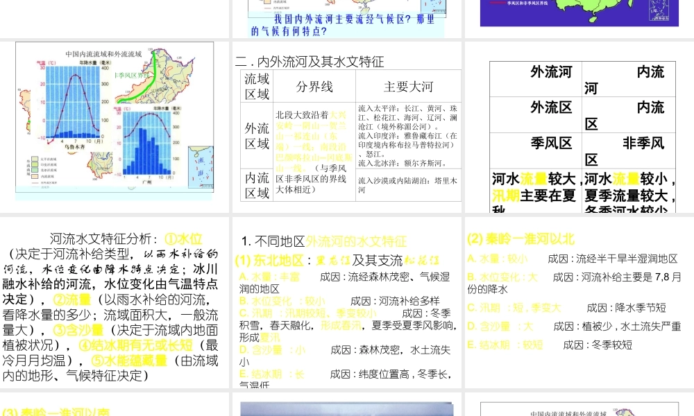 八年级地理上册 2.3 我国河流和湖泊概况课件 新人教版-新人教版初中八年级上册地理课件