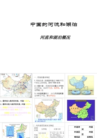 八年级地理上册 2.3 我国河流和湖泊概况课件 新人教版-新人教版初中八年级上册地理课件