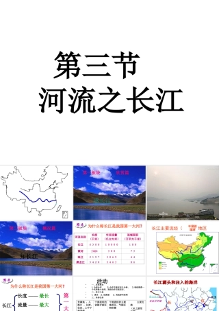 八年级地理上册 2.3 长江课件 （新版）粤教版-（新版）粤教版初中八年级上册地理课件