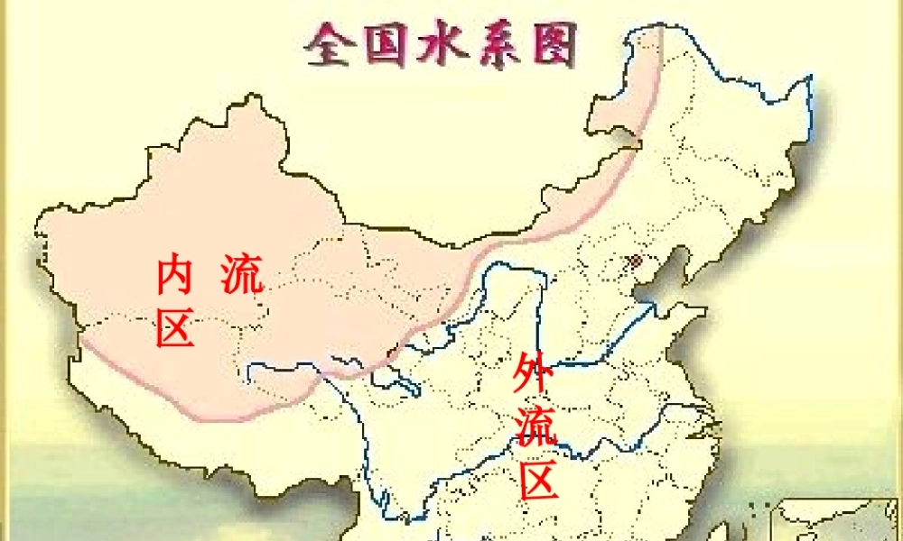 八年级地理上册 2.3 中国的河流（第1课时）课件 （新版）湘教版-人教版初中八年级全册地理课件