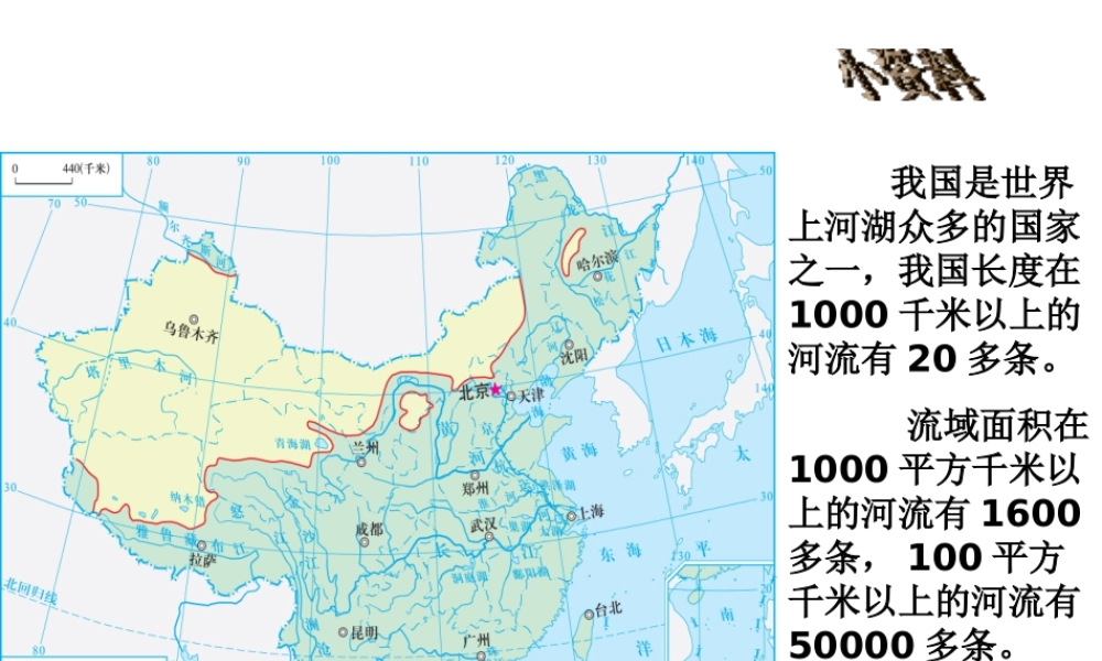 八年级地理上册 2.3 中国的河流（第1课时）课件 湘教版-湘教版初中八年级上册地理课件