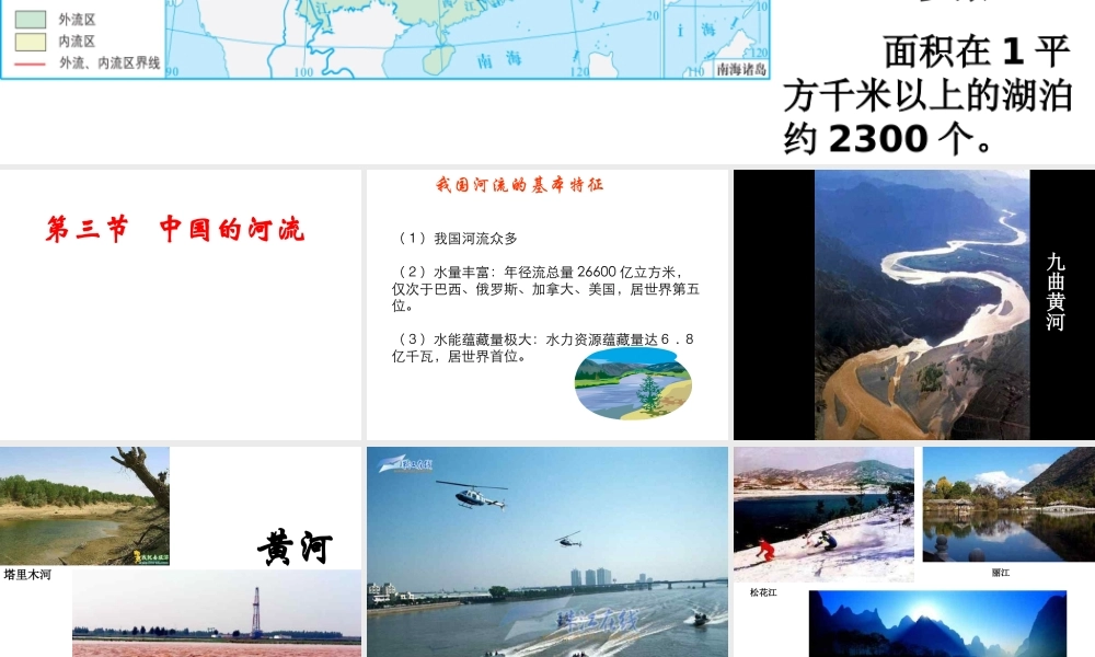 八年级地理上册 2.3 中国的河流（第1课时）课件 湘教版-湘教版初中八年级上册地理课件