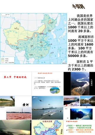 八年级地理上册 2.3 中国的河流（第1课时）课件 湘教版-湘教版初中八年级上册地理课件