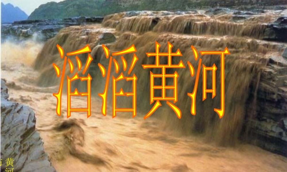 八年级地理上册 2.3 中国的河流--黄河课件 （新版）湘教版-（新版）湘教版初中八年级上册地理课件