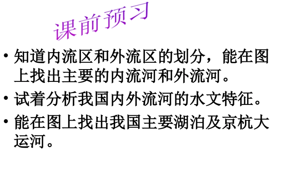 八年级地理上册 2.3 中国的河流课件 （新版）湘教版-（新版）湘教版初中八年级上册地理课件