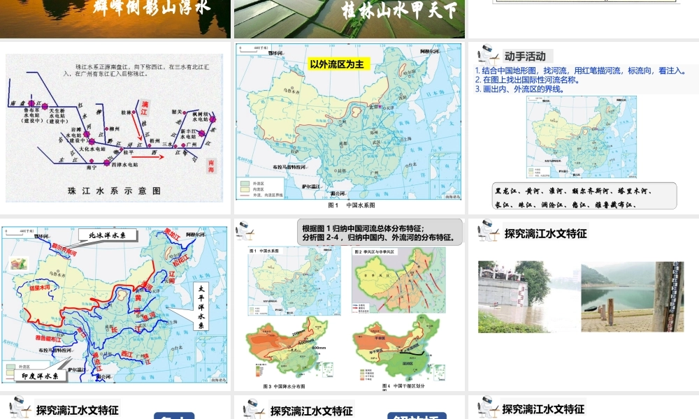 八年级地理上册 2.3 中国的河流课件 湘教版-湘教版初中八年级上册地理课件