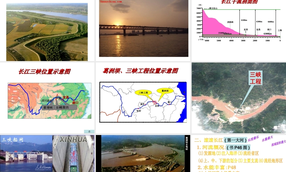 八年级地理上册 2.3 中国的河流--长江课件 （新版）湘教版-（新版）湘教版初中八年级上册地理课件