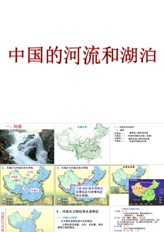 八年级地理上册 2.3 中国河流和湖泊课件 （新版）新人教版-（新版）新人教版初中八年级上册地理课件