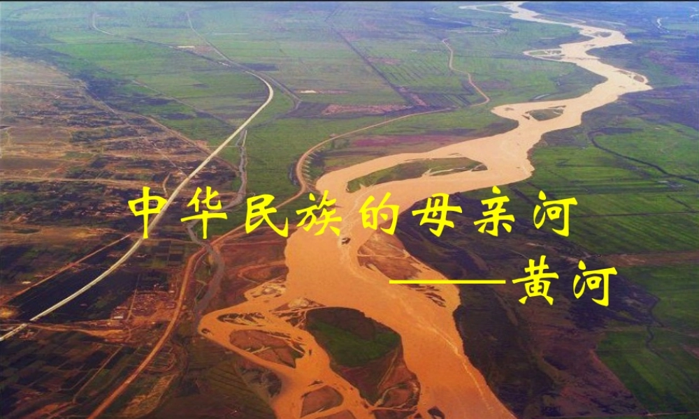 八年级地理上册 2.3《河流》黄河课件 新人教版-新人教版初中八年级上册地理课件