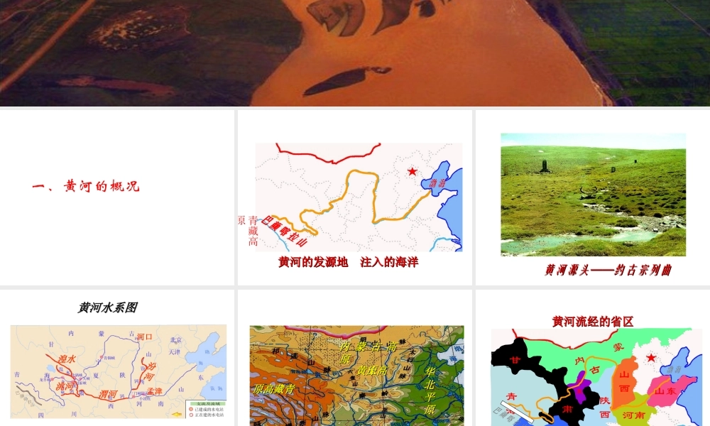 八年级地理上册 2.3《河流》黄河课件 新人教版-新人教版初中八年级上册地理课件