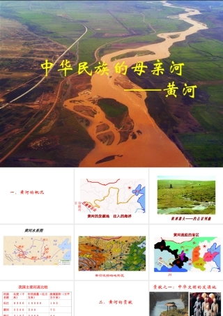 八年级地理上册 2.3《河流》黄河课件 新人教版-新人教版初中八年级上册地理课件