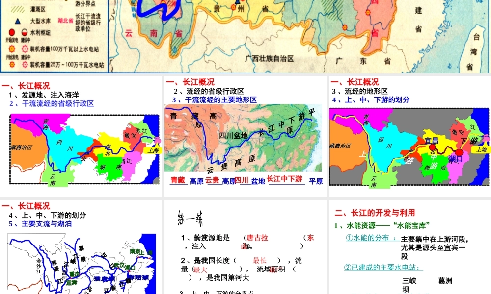 八年级地理上册 2.3《河流》长江的开发课件 新人教版-新人教版初中八年级上册地理课件
