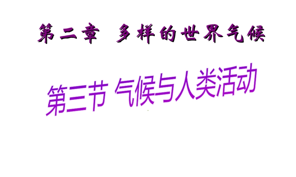 八年级地理上册 2.3《气候与人类活动》课件1 中图版-中图版初中八年级上册地理课件