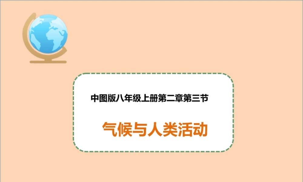 八年级地理上册 2.3《气候与人类活动》课件2 中图版-中图版初中八年级上册地理课件