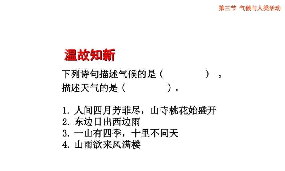 八年级地理上册 2.3《气候与人类活动》课件4 中图版-中图版初中八年级上册地理课件