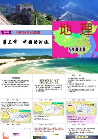 八年级地理上册 2.3《中国的河流》课件1 （新版）湘教版-（新版）湘教版初中八年级上册地理课件