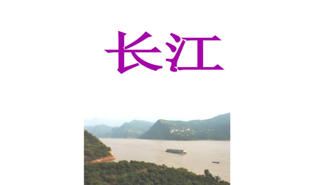 八年级地理上册 2.3《中国的河流》课件2 （新版）湘教版-（新版）湘教版初中八年级上册地理课件