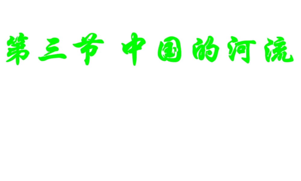 八年级地理上册 2.3《中国的河流》课件4 （新版）湘教版-（新版）湘教版初中八年级上册地理课件