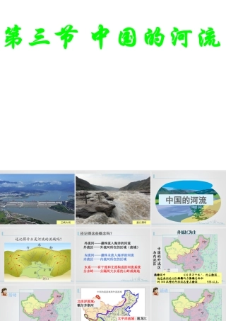 八年级地理上册 2.3《中国的河流》课件4 （新版）湘教版-（新版）湘教版初中八年级上册地理课件