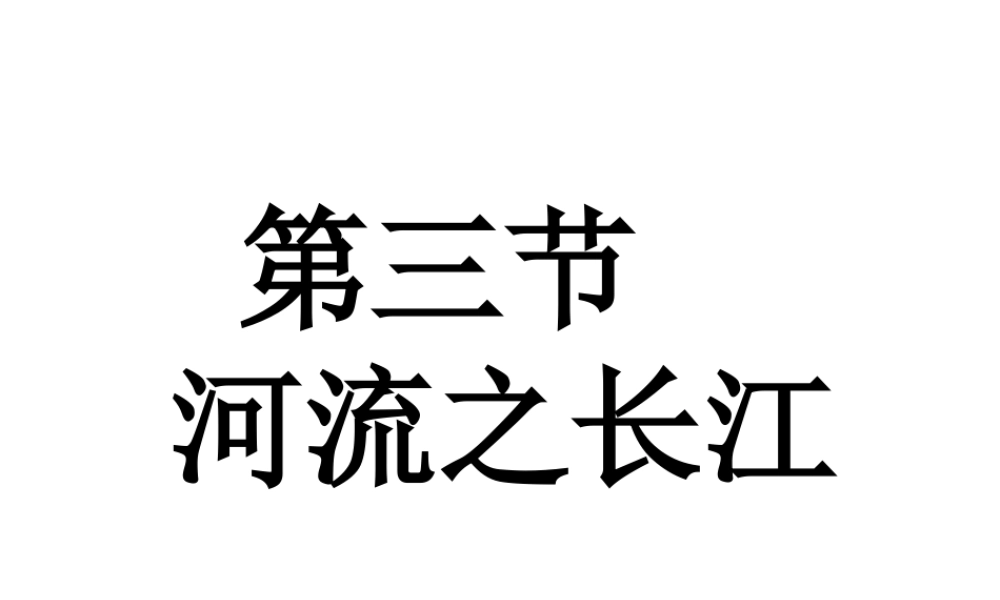 八年级地理上册 2.3长江课件 （新版）粤教版-（新版）粤教版初中八年级上册地理课件