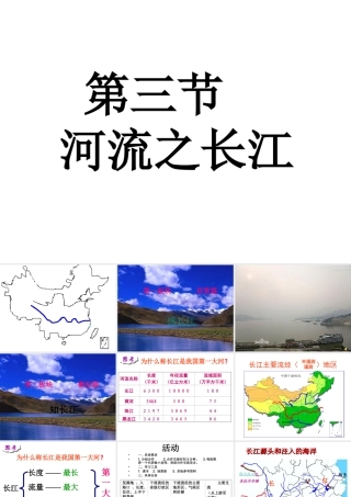 八年级地理上册 2.3长江课件 （新版）粤教版-（新版）粤教版初中八年级上册地理课件