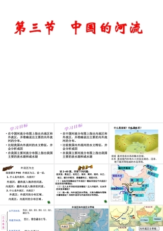 八年级地理上册 2.3中国的河流课件 （新版）湘教版-（新版）湘教版初中八年级上册地理课件