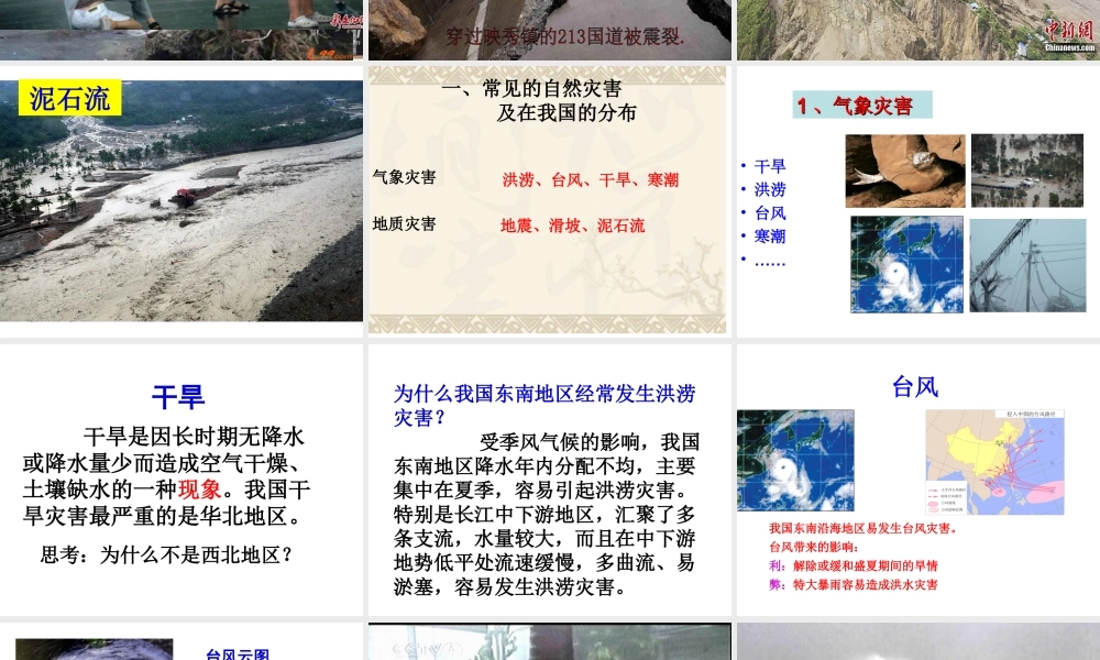 八年级地理上册 2.4 自然灾害课件 （新版）新人教版-（新版）新人教版初中八年级上册地理课件