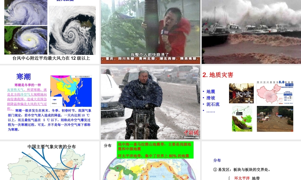 八年级地理上册 2.4 自然灾害课件 （新版）新人教版-（新版）新人教版初中八年级上册地理课件