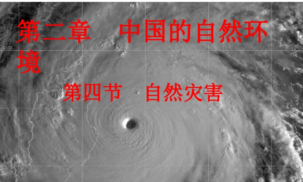 八年级地理上册 2.4 自然灾害课件 （新版）新人教版