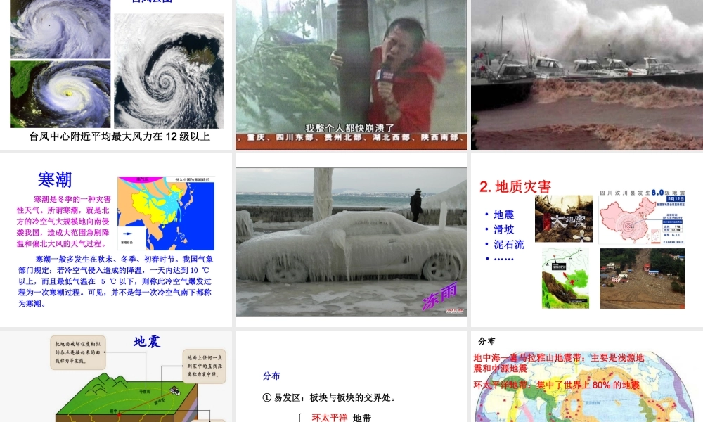 八年级地理上册 2.4 自然灾害课件 （新版）新人教版