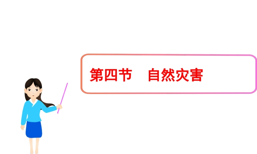 八年级地理上册 2.4 自然灾害课件 新人教版五四制-新人教版初中八年级上册地理课件