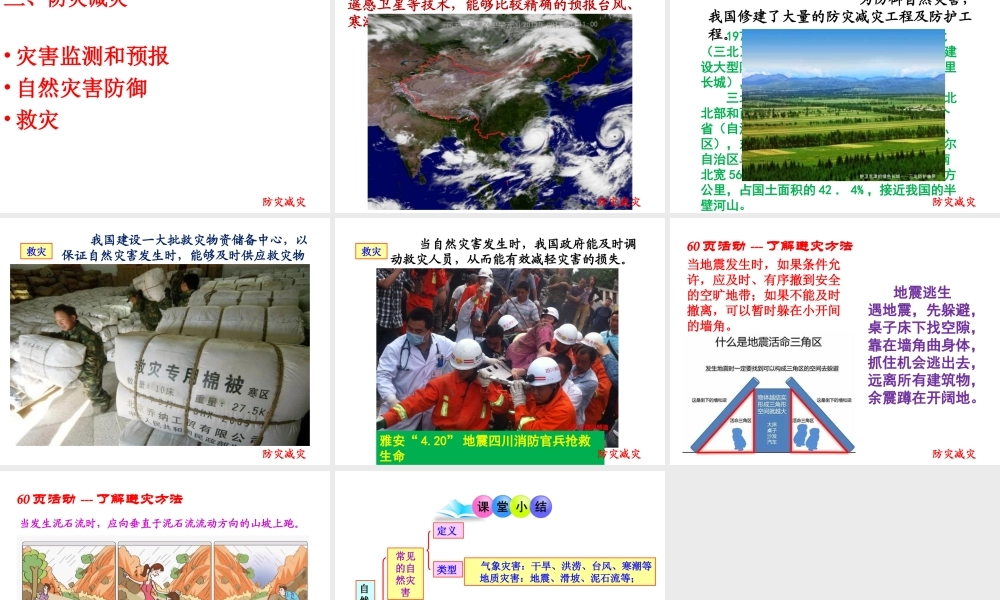 八年级地理上册 2.4 自然灾害课件 新人教版五四制-新人教版初中八年级上册地理课件