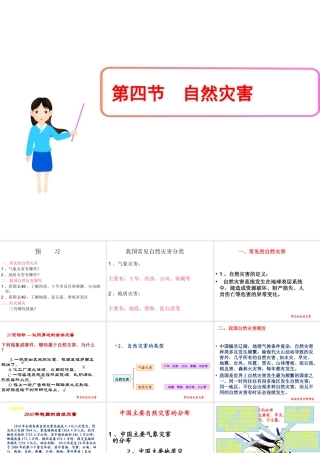 八年级地理上册 2.4 自然灾害课件 新人教版五四制-新人教版初中八年级上册地理课件