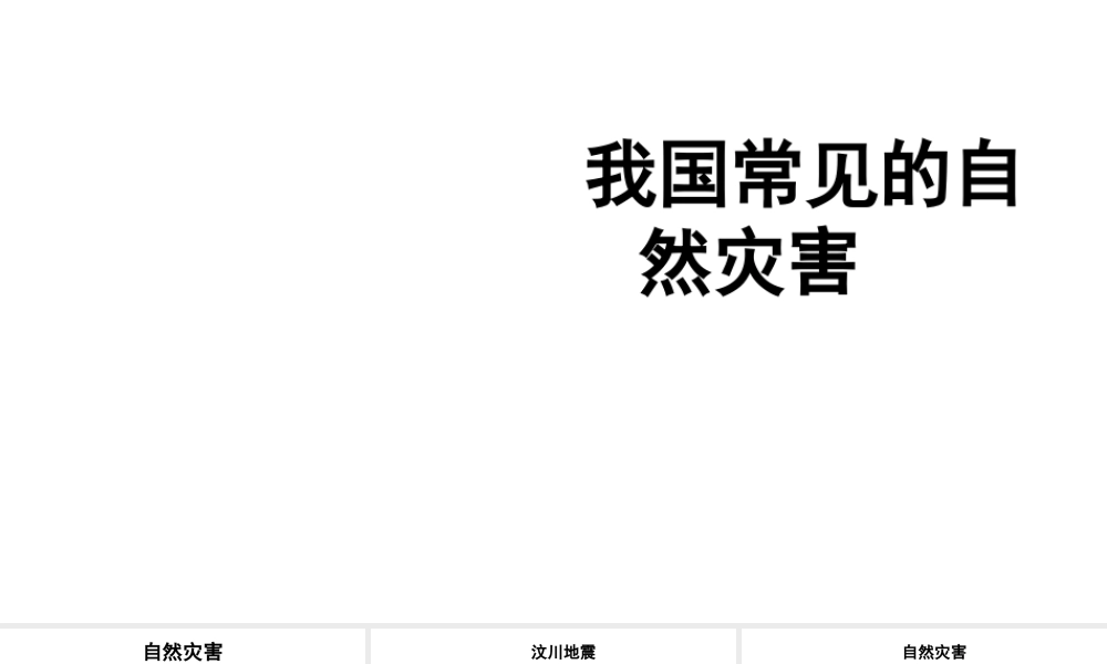 八年级地理上册 2.4 自然灾害课件（1）（新版）新人教版-（新版）新人教版初中八年级上册地理课件