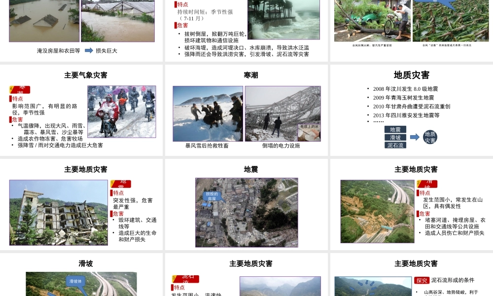 八年级地理上册 2.4 自然灾害课件（1）（新版）新人教版-（新版）新人教版初中八年级上册地理课件