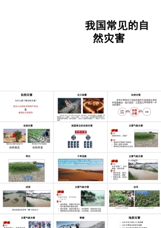 八年级地理上册 2.4 自然灾害课件（1）（新版）新人教版-（新版）新人教版初中八年级上册地理课件