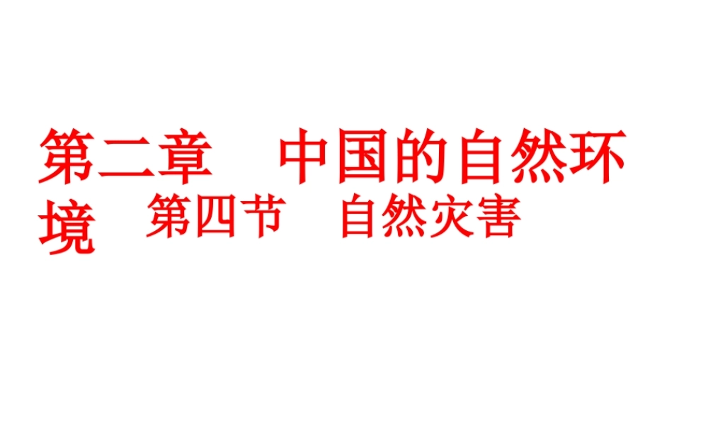 八年级地理上册 2.4 自然灾害课件（2）（新版）新人教版-（新版）新人教版初中八年级上册地理课件