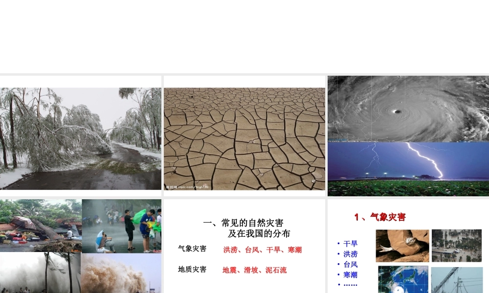 八年级地理上册 2.4 自然灾害课件（2）（新版）新人教版-（新版）新人教版初中八年级上册地理课件