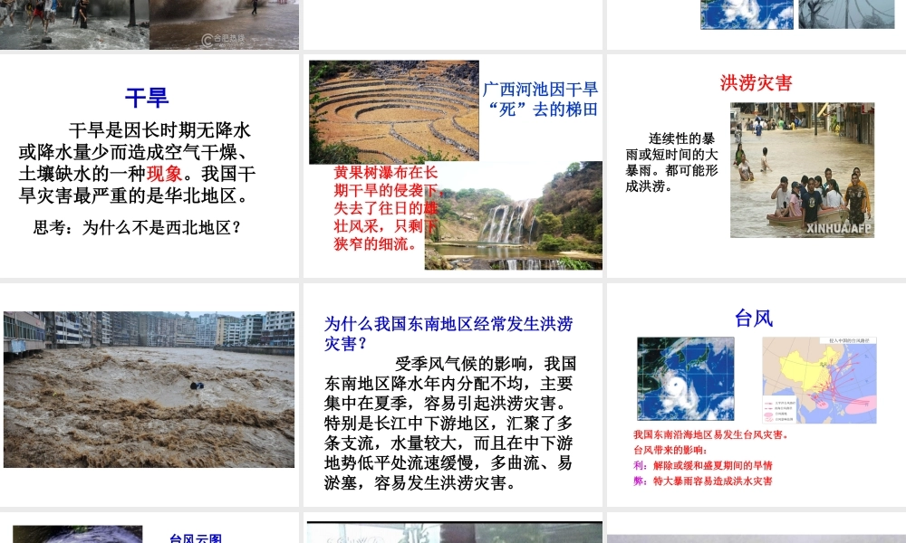 八年级地理上册 2.4 自然灾害课件（2）（新版）新人教版-（新版）新人教版初中八年级上册地理课件