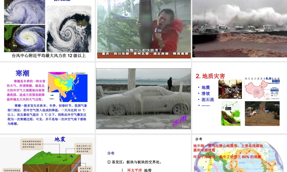 八年级地理上册 2.4 自然灾害课件（2）（新版）新人教版-（新版）新人教版初中八年级上册地理课件