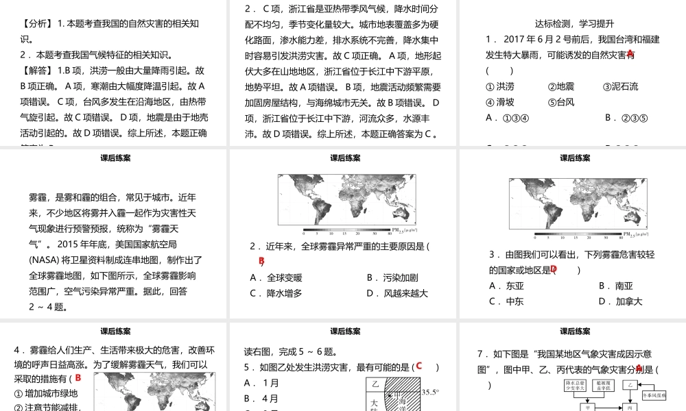 八年级地理上册 2.4 自然灾害习题课件 （新版）新人教版-（新版）新人教版初中八年级上册地理课件