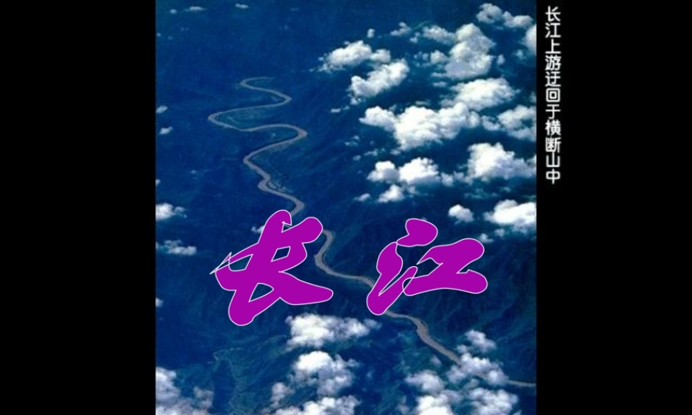 八年级地理上册 2.5 长江课件 商务星球版