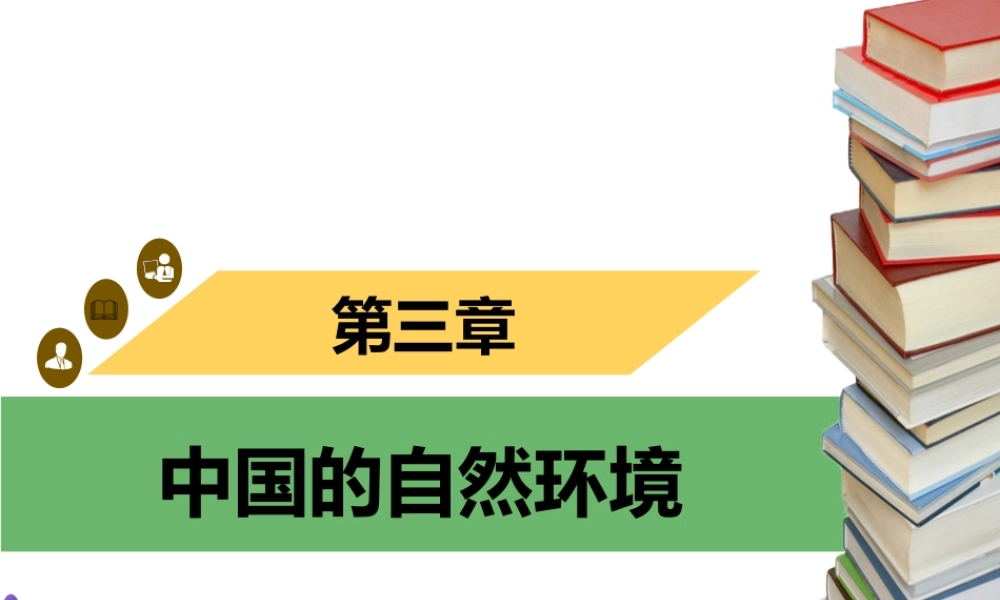 八年级地理上册 3 中国的自然资源章末小结习题课件 （新版）新人教版-（新版）新人教版初中八年级上册地理课件