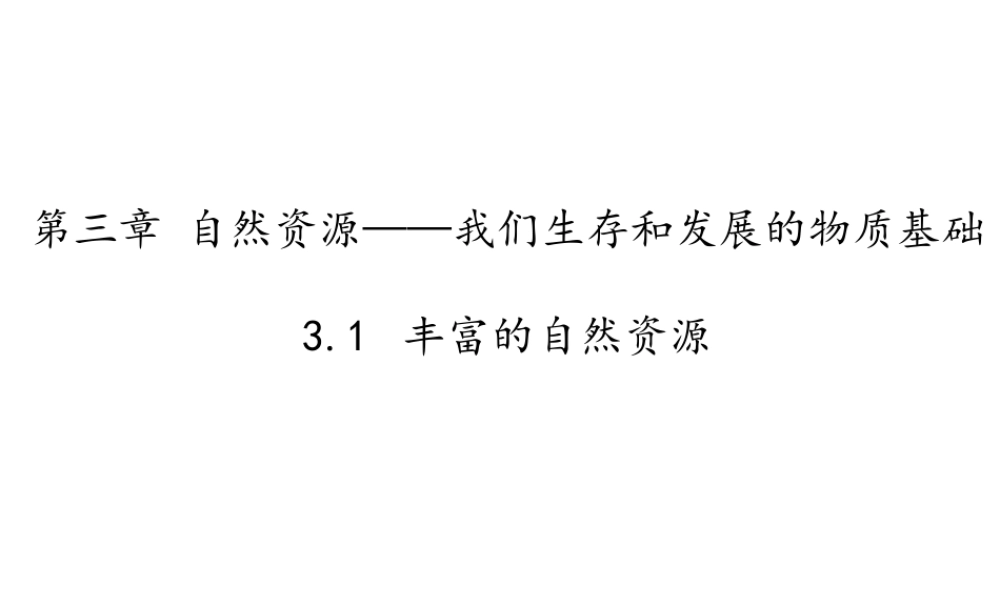 八年级地理上册 3.1 丰富的自然资源课件 晋教版-人教版初中八年级上册地理课件