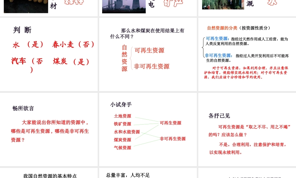八年级地理上册 3.1 丰富的自然资源课件 晋教版-人教版初中八年级上册地理课件