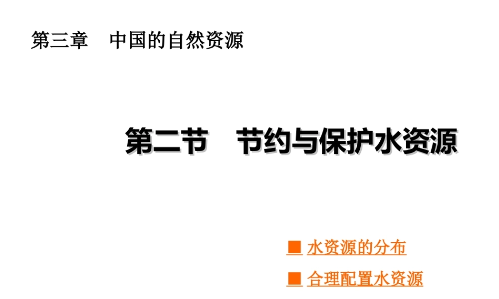 八年级地理上册 第三章 第二节 节约与保护水资源课件 （新版）商务星球版-（新版）商务星球版初中八年级上册地理课件