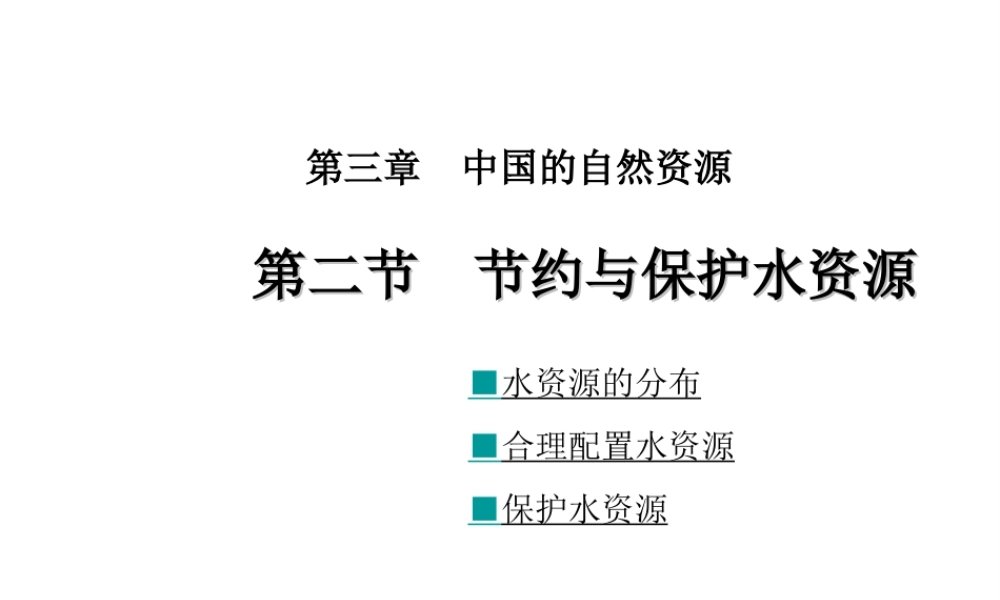 八年级地理上册 第三章 第二节 节约与保护水资源课件 （新版）商务星球版