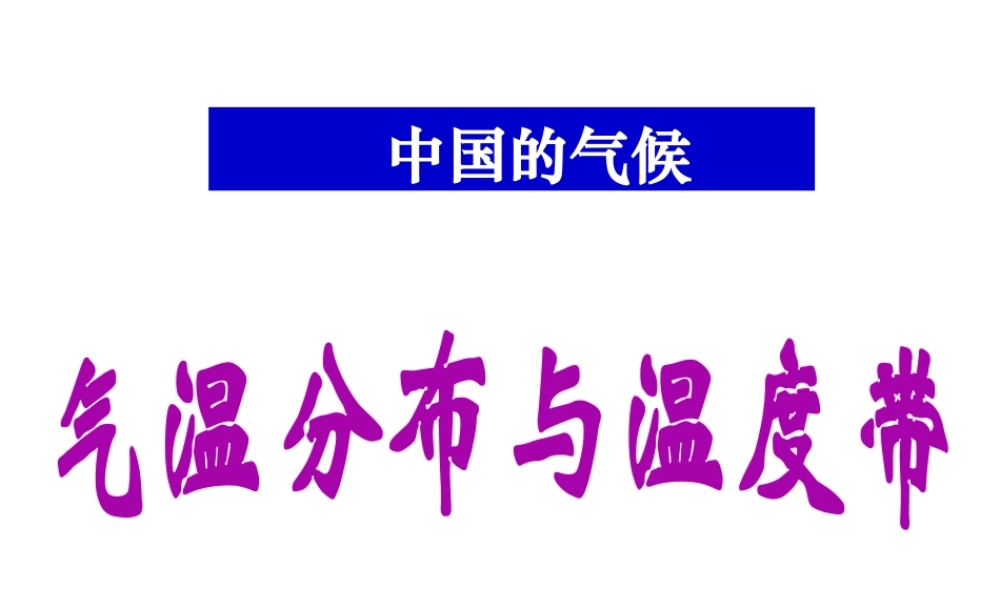 八年级地理上册 ：2.2 中国的气候--气温与温度带课件 （新版）湘教版-（新版）湘教版初中八年级上册地理课件