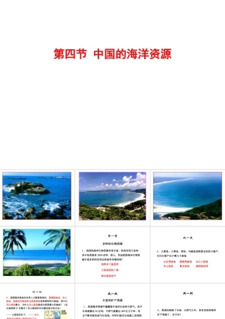 八年级地理上册 第四节 中国的海洋资源课件 湘教版
