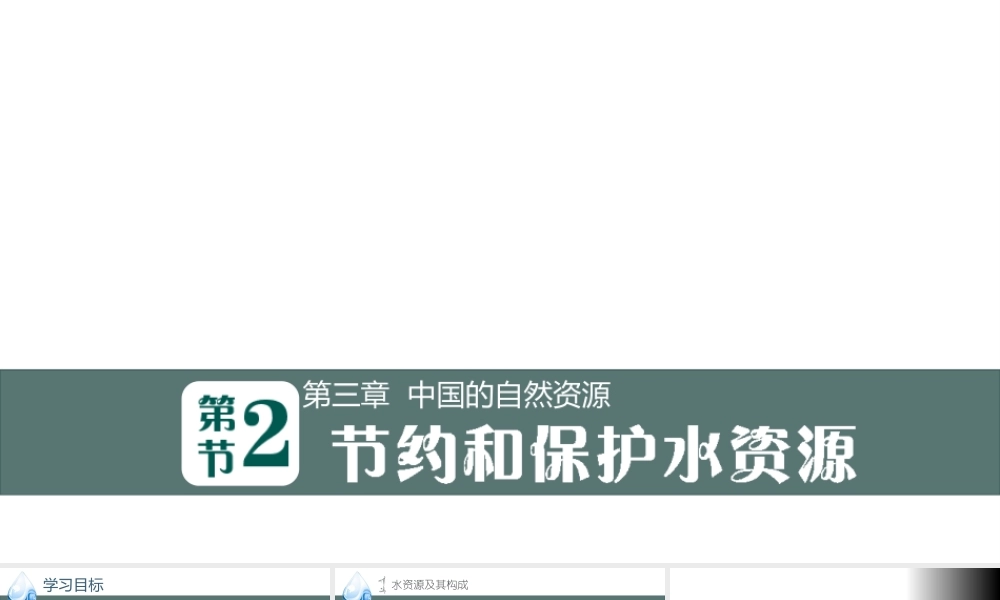 八年级地理上册 第三章 第二节 节约与保护水资源课件 商务星球版-商务星球版初中八年级上册地理课件